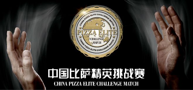 AG九游會2025中國比薩精英挑戰(zhàn)賽全面啟動!誠招贊助合作伙伴!