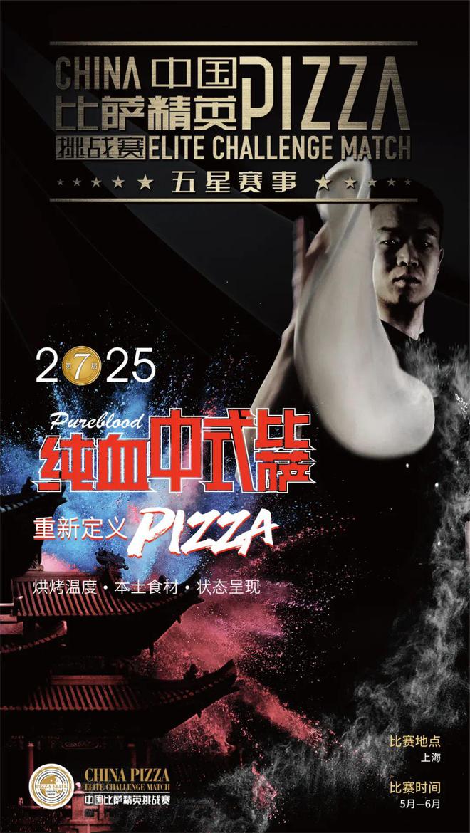 AG九游會(huì)2025中國比薩精英挑戰(zhàn)賽全面啟動(dòng)！誠招贊助合作伙伴！(圖18)