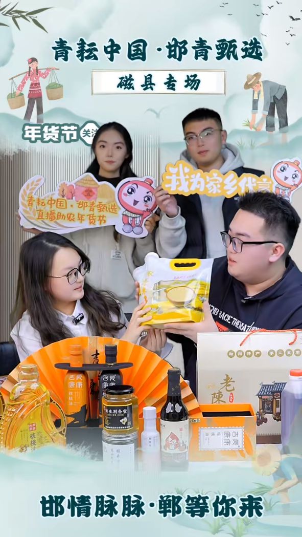AG九游會(huì )·「中國」官方網(wǎng)站精彩！“青耘中國·邯青甄選”直播助農年貨節磁縣專(zhuān)場(chǎng)落(圖2)
