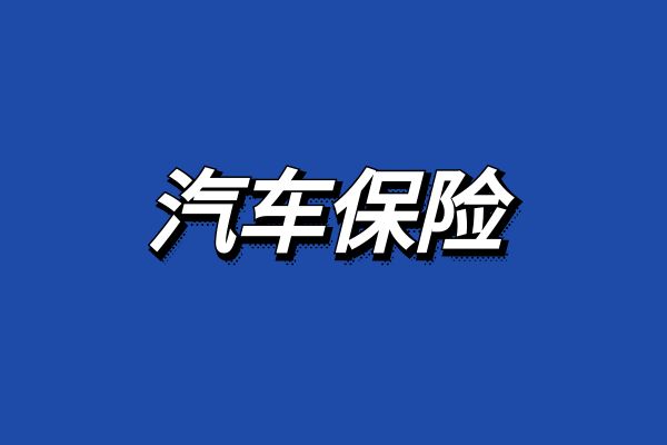 AG九游會(huì )安誠車(chē)險在線(xiàn)投保安誠保險車(chē)險報價(jià)官網(wǎng)+安誠保險官網(wǎng)入口