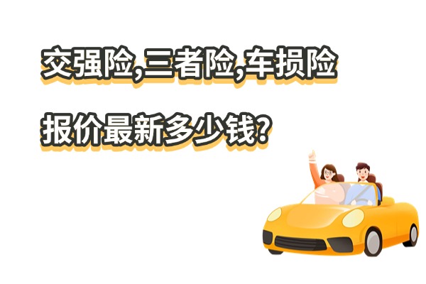 AG九游會(huì )·「中國」官方網(wǎng)站2025交強險三者險車(chē)損險報價(jià)最新多少錢(qián)?網(wǎng)上最佳車(chē)