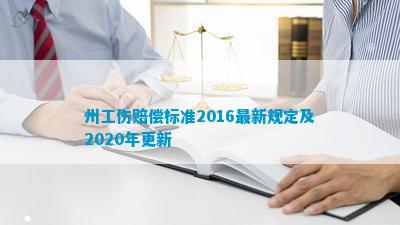 AG九游會州工傷賠償標(biāo)準(zhǔn)2016最新規(guī)定及2020年更新(圖2)